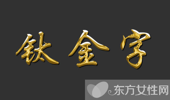 五行屬金的常用字有哪些