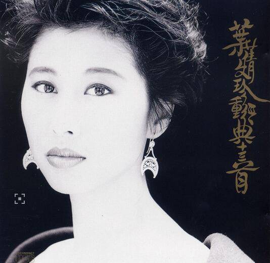 葉倩文個人資料 稱林子祥是好老公后媽角色難當