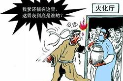 殯儀館燒錯(cuò)死者 家屬領(lǐng)錯(cuò)骨灰