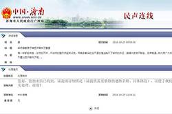 市民建議把濟(jì)南炸了重建 濟(jì)南市政府積極回復(fù)