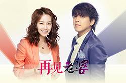 韓劇《再見(jiàn) 老婆》分集介紹 再見(jiàn)老婆演員表大結(jié)局