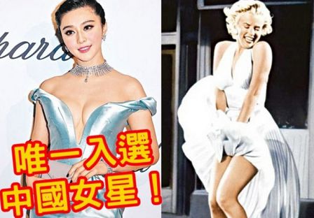 范冰冰入選全球時(shí)尚名人 與瑪麗蓮夢露齊名