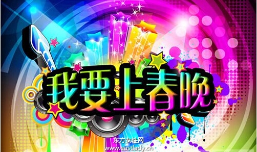 我要上春晚2016確定復(fù)播 尼格買提李思思主持