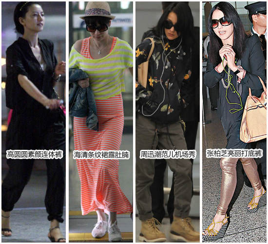 李冰冰周迅機(jī)場扮靚高手 海清條紋裙馬前失蹄