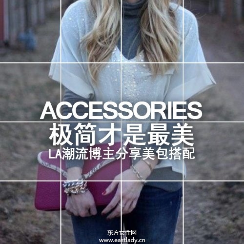 Me Char手包搭配簡(jiǎn)單就好