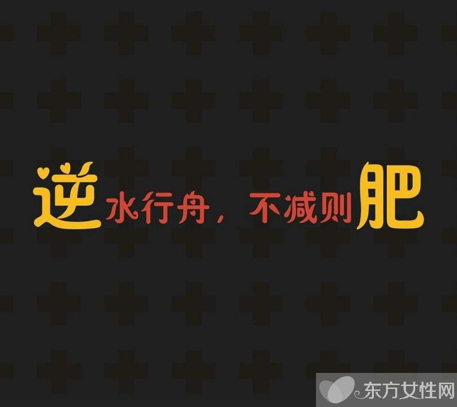 8大科學有效的減肥方法 還不快get