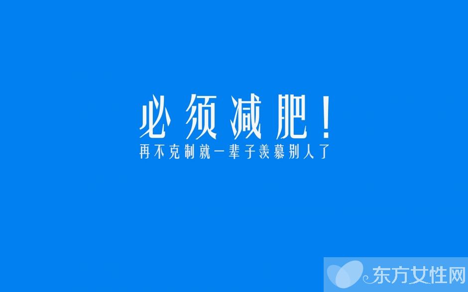 8大科學有效的減肥方法 還不快get