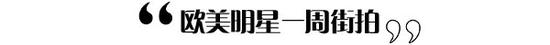 歐美明星一周街拍 Hadid姐妹花領(lǐng)銜最時(shí)髦