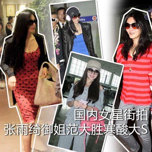 國內(nèi)女星街拍各領(lǐng)風(fēng)騷