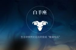 白羊座男和什么星座最配 白羊座男生性格特點分析