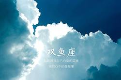 雙魚座是幾月幾號(hào)到幾月幾號(hào) 雙魚座的性格特點(diǎn)分析