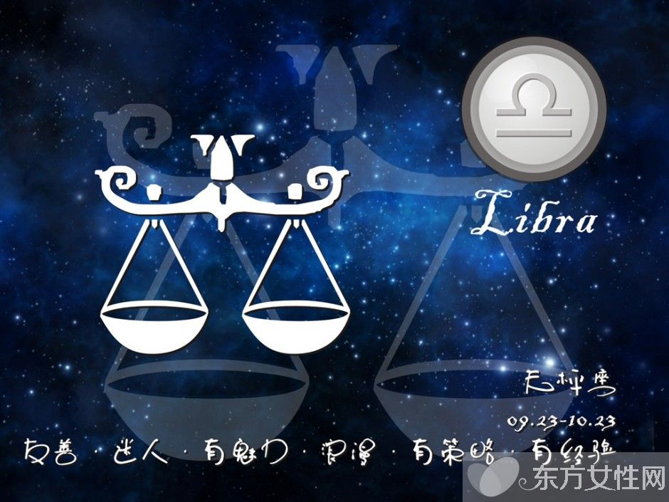 天平座性格特點分析 你身邊的天平座是這樣的嗎