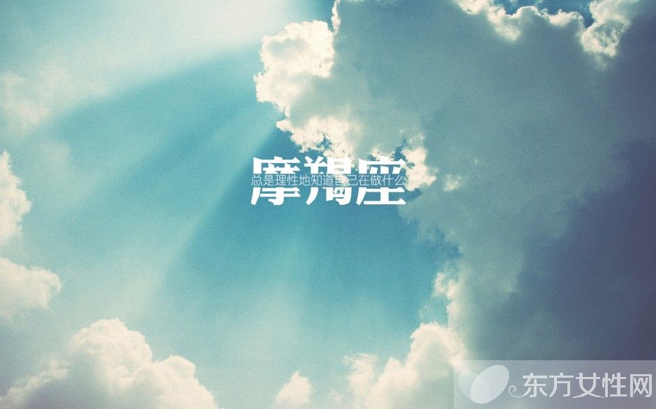 摩羯座性格特點(diǎn)分析 摩羯座居然是這樣一個(gè)人