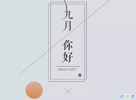 2018九月你好唯美經(jīng)典說(shuō)說(shuō)精選 八月再見九月你好明天會(huì)更好2