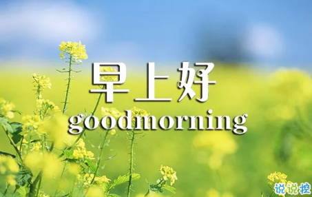 2018早上好正能量的句子和圖片 早上好勵志的句子配圖激勵人心的1