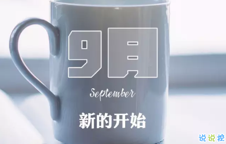 2018八月再見九月你好的句子唯美帶圖 迎接九月的唯美句子精選14