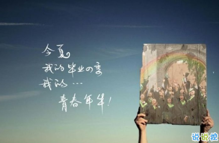 致即將畢業(yè)的我們說(shuō)說(shuō)配圖 2018即將畢業(yè)感人長(zhǎng)篇說(shuō)說(shuō)1