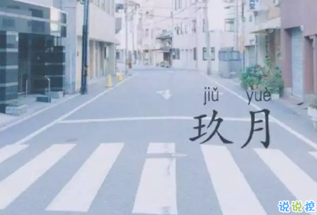 九月請(qǐng)對(duì)我好點(diǎn)的說(shuō)說(shuō)朋友圈2018 關(guān)于九月的心情說(shuō)說(shuō)大全2