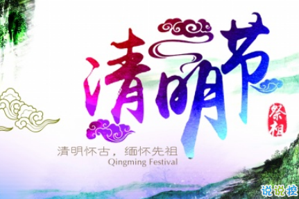 2019清明節(jié)經(jīng)典個性說說大全 清明節(jié)前后發(fā)的微信說說2