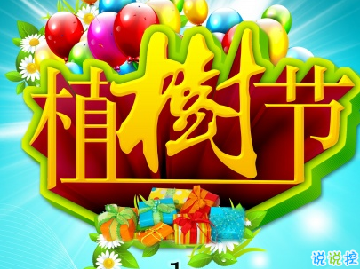 2019植樹節(jié)微信說說帶圖片 適合植樹節(jié)發(fā)的的心情說說短語14