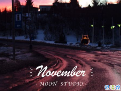 2018十月再見(jiàn)十一月你好勵(lì)志說(shuō)說(shuō)大全 最新十一月微信早安說(shuō)說(shuō)11