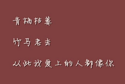 愛情說說圖片加文字4 愛情說說圖片加文字4