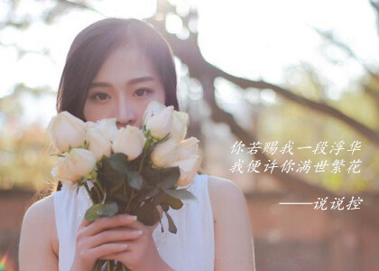 唯美文字圖片大全：這世間繁華若花，卻抵不過你回眸那一剎那