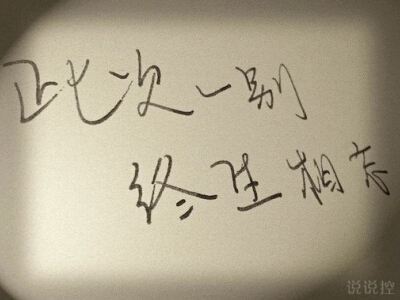 霸氣的說說帶圖片5