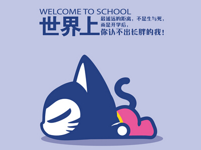 開學(xué)搞笑說說帶圖片6