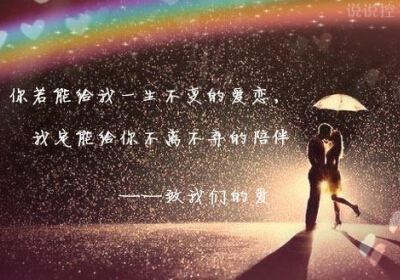 愛(ài)情說(shuō)說(shuō)圖片帶文字3