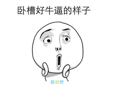 最搞笑的說(shuō)說(shuō)帶圖片，2017搞笑說(shuō)說(shuō)帶圖片