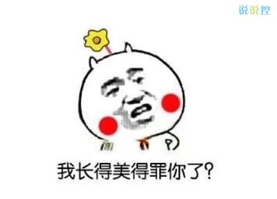 最搞笑的說(shuō)說(shuō)帶圖片，2017搞笑說(shuō)說(shuō)帶圖片7