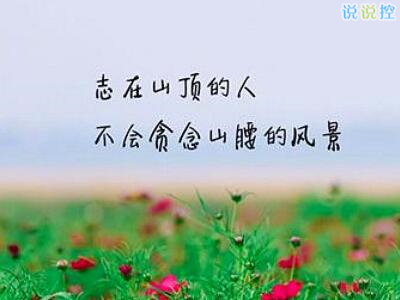 勵志說說文字圖片，帶勵志文字的圖片3