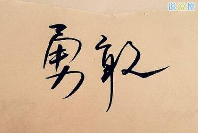 勵志的說說帶圖片，勵志的句子圖片4