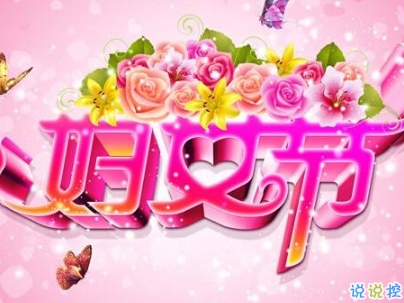 2019最新婦女節(jié)微信說說帶圖片 簡短好聽的婦女節(jié)祝福語1