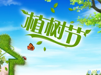 2019植樹節(jié)微信說說帶圖片 適合植樹節(jié)發(fā)的的心情說說短語11