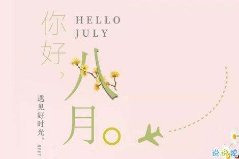 八月你好文藝句子2018最新版 關(guān)于再見(jiàn)七月你好八月的唯美短句2