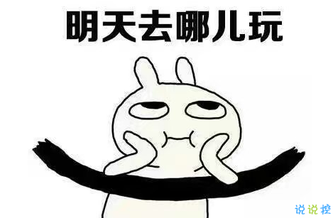 假期上班第一天搞笑說說配圖 今天是周一，明天還是周一10