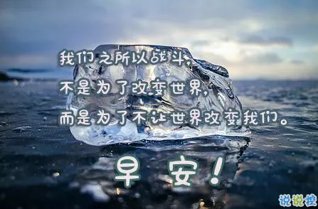 2018早上好正能量的句子和圖片 早上好勵志的句子配圖激勵人心的12