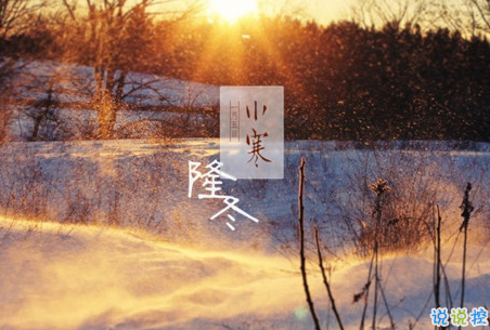 2019小寒節(jié)氣的說說大全唯美有詩意 小寒節(jié)氣發(fā)朋友圈的說說3