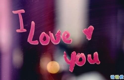 女生治愈系說說簡短好聽帶圖片 可以幫你療傷的愛情說說7