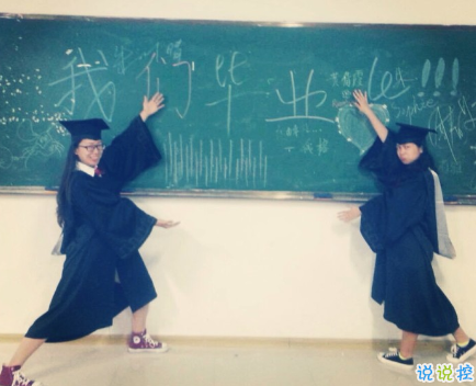 致即將畢業(yè)的我們說(shuō)說(shuō)配圖 2018即將畢業(yè)感人長(zhǎng)篇說(shuō)說(shuō)6