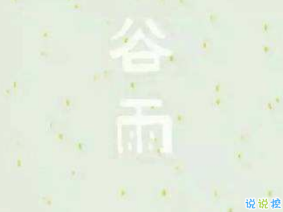 2019谷雨朋友圈說(shuō)說(shuō)配圖 谷雨節(jié)發(fā)朋友圈的說(shuō)說(shuō)優(yōu)美15