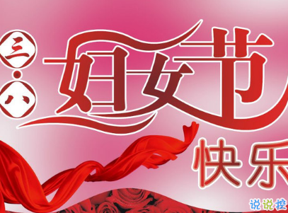 2019最新婦女節(jié)微信說說帶圖片 簡短好聽的婦女節(jié)祝福語15