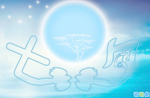 七夕祝福語錄大全簡短2018最新版 關(guān)于七夕祝福語句送女朋友1