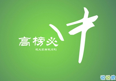 2019高考倒計(jì)時(shí)說說勵(lì)志大全 微信朋友圈高考勵(lì)志語錄1