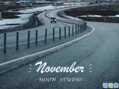 2018十月再見(jiàn)十一月你好勵(lì)志說(shuō)說(shuō)大全 最新十一月微信早安說(shuō)說(shuō)9