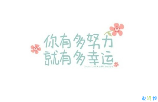 晚安心靈雞湯圖片帶字2018：你有多努力，就有多幸運(yùn)1