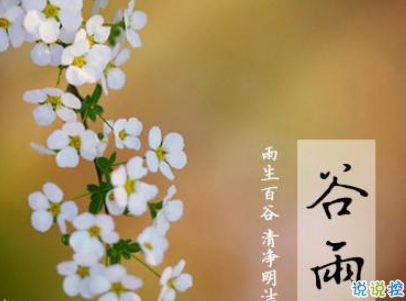 2019谷雨朋友圈說(shuō)說(shuō)配圖 谷雨節(jié)發(fā)朋友圈的說(shuō)說(shuō)優(yōu)美7
