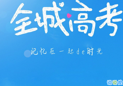 2019高考倒計(jì)時(shí)說說勵(lì)志大全 微信朋友圈高考勵(lì)志語錄2